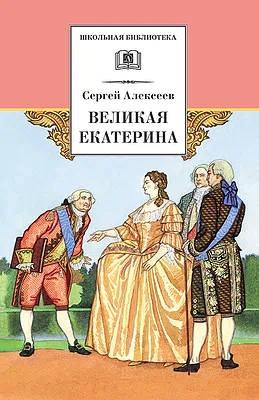 Детская книга "Алексеев С.П. Великая Екатерина (эл. книга)" - 115 руб. Серия: Электронные книги, Артикул: 95200080