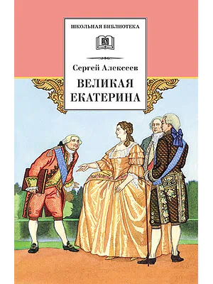 Детская книга "Алексеев С.П. Великая Екатерина (эл. книга)" - 115 руб. Серия: Электронные книги, Артикул: 95200080