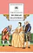 Детская книга "Алексеев С.П. Великая Екатерина (эл. книга)" - 115 руб. Серия: Электронные книги, Артикул: 95200080