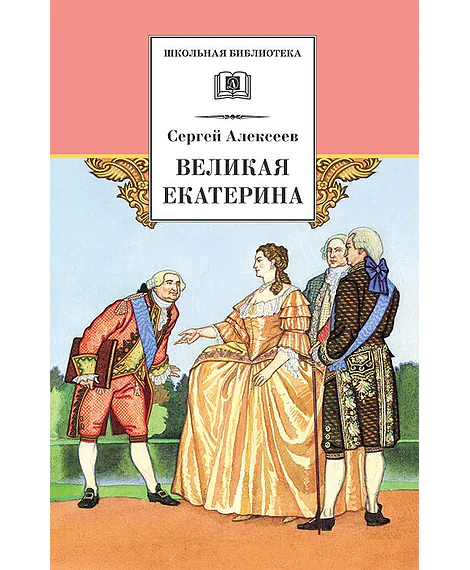 Детская книга "Алексеев С.П. Великая Екатерина (эл. книга)" - 115 руб. Серия: Электронные книги, Артикул: 95200080