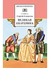 Детская книга "ШБ Алексеев. Великая Екатерина" - 320 руб. Серия: Школьная библиотека, Артикул: 5200080