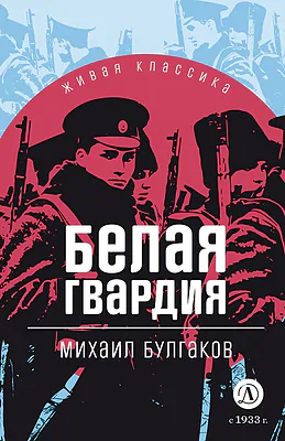 Детская книга "ЖК Булгаков. Белая гвардия" - 500 руб. Серия: 11 класс, Артикул: 5210029