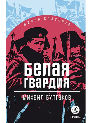 Детская книга "ЖК Булгаков. Белая гвардия" - 500 руб. Серия: 11 класс, Артикул: 5210029