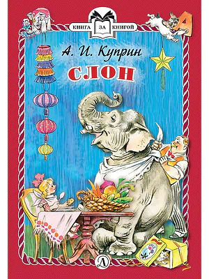 Детская книга "Куприн А.И. Слон (эл. книга)" - 159 руб. Серия: Электронные книги, Артикул: 95400519