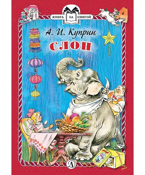 Детская книга "КзК Куприн. Слон (тверд переплет)" - 350 руб. Серия: Книга за книгой , Артикул: 5400519