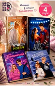 Детская книга "Комплект 4 кн Кейт Хаск и Ана Райт" - 2426 руб. Серия: МАРАКУЙЯ (Young Adult), Артикул: 5405014