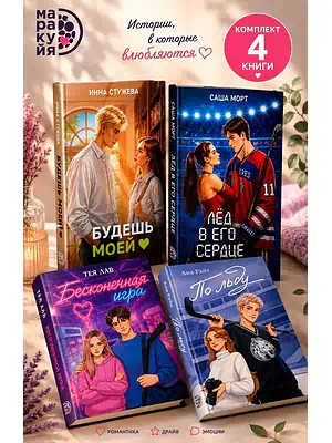 Детская книга "Комплект 4 кн Кейт Хаск и Ана Райт" - 2426 руб. Серия: МАРАКУЙЯ (Young Adult), Артикул: 5405014