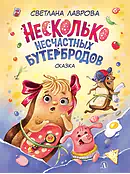 Детская книга "НМ Лаврова. Несколько несчастных бутербродов" - 550 руб. Серия: Наша марка , Артикул: 5701033