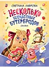 Детская книга "НМ Лаврова. Несколько несчастных бутербродов" - 550 руб. Серия: Наша марка , Артикул: 5701033