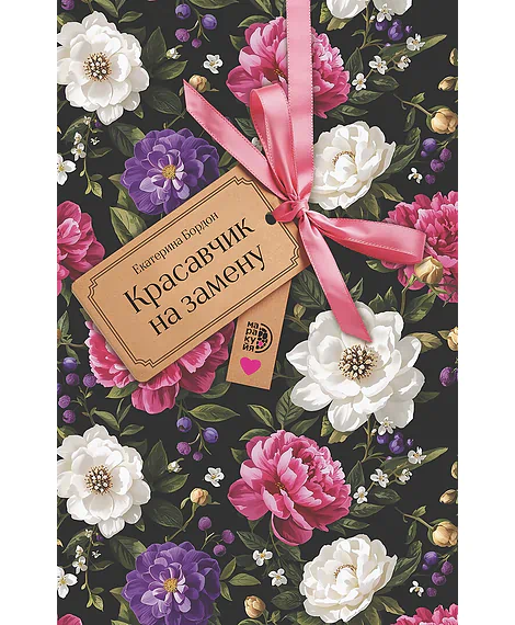 Детская книга "Бордон. Красавчик на замену" - 450 руб. Серия: МАРАКУЙЯ (Young Adult), Артикул: 5406001