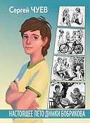 Детская книга "Чуев. Настоящее лето Димки Бобрикова" - 406 руб. Серия: Сами разберемся!  , Артикул: 5400801