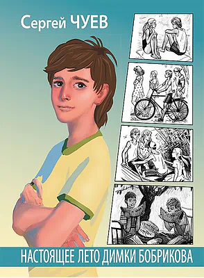 Детская книга "Чуев. Настоящее лето Димки Бобрикова" - 406 руб. Серия: Сами разберемся!  , Артикул: 5400801