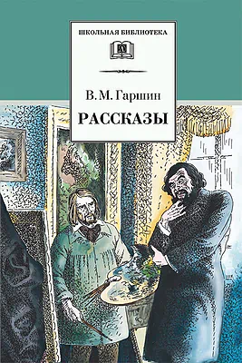 Детская книга "Гаршин В.М. Рассказы (эл. книга)" - 159 руб. Серия: Электронные книги, Артикул: 95200006