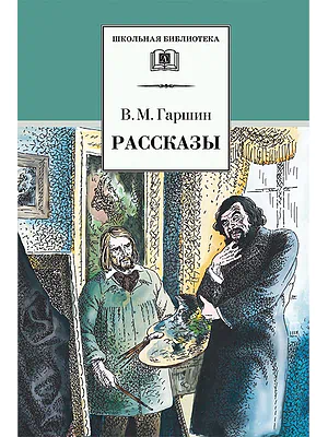 Детская книга "Гаршин В.М. Рассказы (эл. книга)" - 159 руб. Серия: Электронные книги, Артикул: 95200006