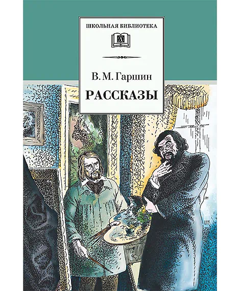 Детская книга "ШБ Гаршин. Рассказы" - 490 руб. Серия: Школьная библиотека, Артикул: 5200006