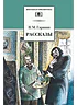 Детская книга "Гаршин В.М. Рассказы (эл. книга)" - 159 руб. Серия: Электронные книги, Артикул: 95200006