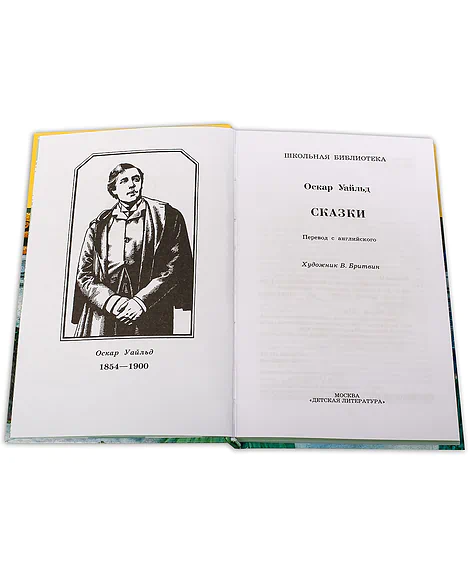 Детская книга "ШБ Уайльд. Сказки" - 390 руб. Серия: Школьная библиотека, Артикул: 5200066