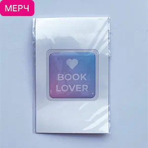 Детская книга "3D стикер «Book lover»" - 100 руб. Серия: Мерч МАРАКУЙЯ, Артикул: 00000026