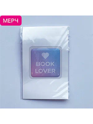 Детская книга "3D стикер «Book lover»" - 100 руб. Серия: Мерч МАРАКУЙЯ, Артикул: 00000026