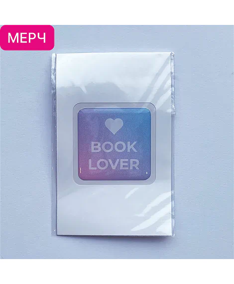 Детская книга "3D стикер «Book lover»" - 100 руб. Серия: Мерч МАРАКУЙЯ, Артикул: 00000026
