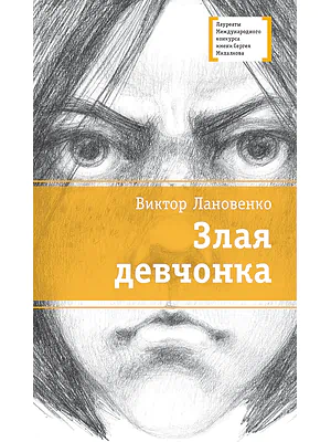 Детская книга "Лановенко В.А. Злая девчонка (эл. книга)" - 179 руб. Серия: Электронные книги, Артикул: 95400167