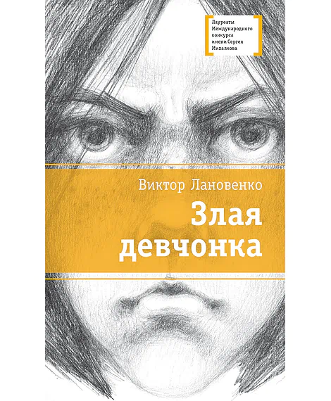 Детская книга "ЛМК Лановенко. Злая девчонка" - 490 руб. Серия: Лауреаты Международного конкурса имени Сергея Михалкова , Артикул: 5400167