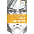 Детская книга "ЛМК Лановенко. Злая девчонка" - 490 руб. Серия: Лауреаты Международного конкурса имени Сергея Михалкова , Артикул: 5400167