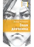 Детская книга "ЛМК Лановенко. Злая девчонка" - 490 руб. Серия: Лауреаты Международного конкурса имени Сергея Михалкова , Артикул: 5400167