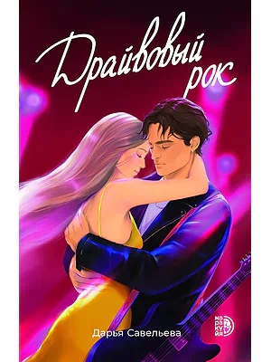 Детская книга "Савельева Д. Драйвовый рок (эл книга)" - 159 руб. Серия: Электронные книги, Артикул: 95402020