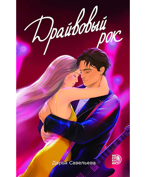 Детская книга "Савельева Д. Драйвовый рок (эл книга)" - 159 руб. Серия: Электронные книги, Артикул: 95402020