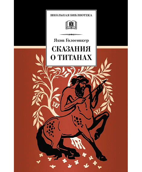 Детская книга "Голосовкер Я.Э. Сказание о титанах (эл. книга)" - 159 руб. Серия: Электронные книги, Артикул: 95200261