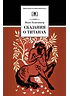 Детская книга "Голосовкер Я.Э. Сказание о титанах (эл. книга)" - 159 руб. Серия: Электронные книги, Артикул: 95200261
