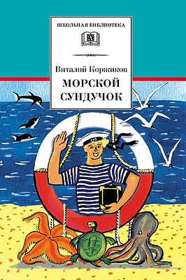 Детская книга "Коржиков В.Т. Морской сундучок (эл. книга)" - 159 руб. Серия: Электронные книги, Артикул: 95200136