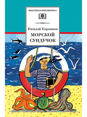 Детская книга "Коржиков В.Т. Морской сундучок (эл. книга)" - 159 руб. Серия: Электронные книги, Артикул: 95200136