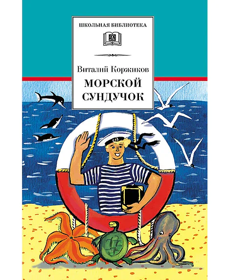 Детская книга "Коржиков В.Т. Морской сундучок (эл. книга)" - 159 руб. Серия: Электронные книги, Артикул: 95200136