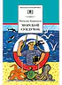 Детская книга "Коржиков В.Т. Морской сундучок (эл. книга)" - 159 руб. Серия: Электронные книги, Артикул: 95200136