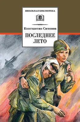 Детская книга "ШБ Симонов. Последнее лето" - 790 руб. Серия: Школьная библиотека, Артикул: 5200339