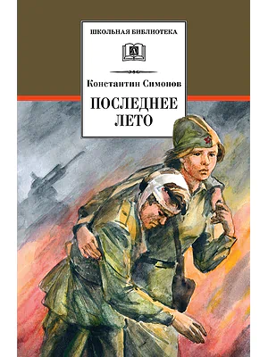 Детская книга "ШБ Симонов. Последнее лето" - 790 руб. Серия: Школьная библиотека, Артикул: 5200339
