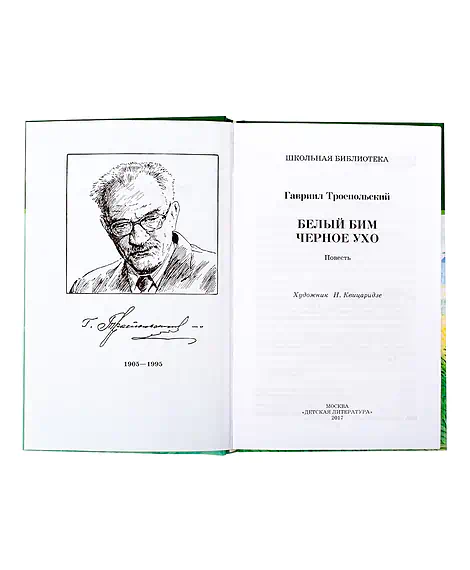 Детская книга "ШБ Троепольский. Белый Бим Черное ухо" - 490 руб. Серия: 6 класс, Артикул: 5200146
