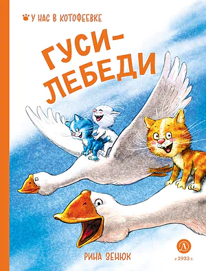 Детская книга "Зенюк. Гуси-Лебеди" - 530 руб. Серия: У нас в Котофеевке, Артикул: 5508013