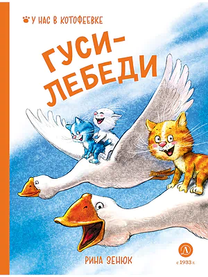 Детская книга "Зенюк. Гуси-Лебеди" - 530 руб. Серия: У нас в Котофеевке, Артикул: 5508013