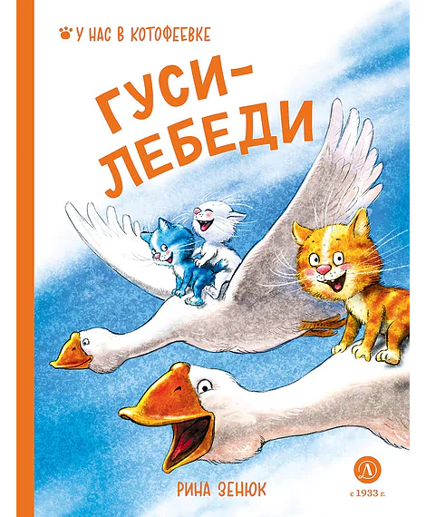 Детская книга "Зенюк. Гуси-Лебеди" - 530 руб. Серия: У нас в Котофеевке, Артикул: 5508013