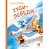 Детская книга "Зенюк. Гуси-Лебеди" - 530 руб. Серия: У нас в Котофеевке, Артикул: 5508013