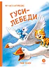 Детская книга "Зенюк. Гуси-Лебеди" - 530 руб. Серия: У нас в Котофеевке, Артикул: 5508013