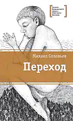 Детская книга "ЛМК Соловьёв. Переход" - 590 руб. Серия: Лауреаты Международного конкурса имени Сергея Михалкова , Артикул: 5400113