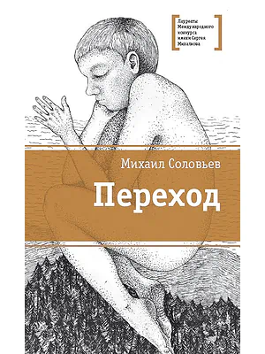 Детская книга "ЛМК Соловьёв. Переход" - 590 руб. Серия: Лауреаты Международного конкурса имени Сергея Михалкова , Артикул: 5400113