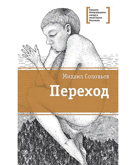 Детская книга "ЛМК Соловьёв. Переход" - 590 руб. Серия: Лауреаты Международного конкурса имени Сергея Михалкова , Артикул: 5400113
