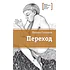 Детская книга "ЛМК Соловьёв. Переход" - 590 руб. Серия: Лауреаты Международного конкурса имени Сергея Михалкова , Артикул: 5400113