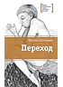 Детская книга "ЛМК Соловьёв. Переход" - 590 руб. Серия: Лауреаты Международного конкурса имени Сергея Михалкова , Артикул: 5400113