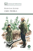 Детская книга "ШБ Катаев. Сын полка" - 460 руб. Серия: Книги о Великой Отечественной Войне, Артикул: 5200187